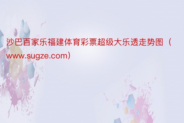 沙巴百家乐福建体育彩票超级大乐透走势图（www.sugze.com）