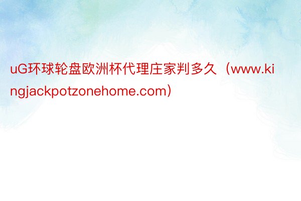 uG环球轮盘欧洲杯代理庄家判多久（www.kingjackpotzonehome.com）