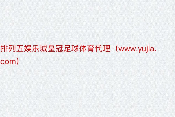 排列五娱乐城皇冠足球体育代理（www.yujla.com）