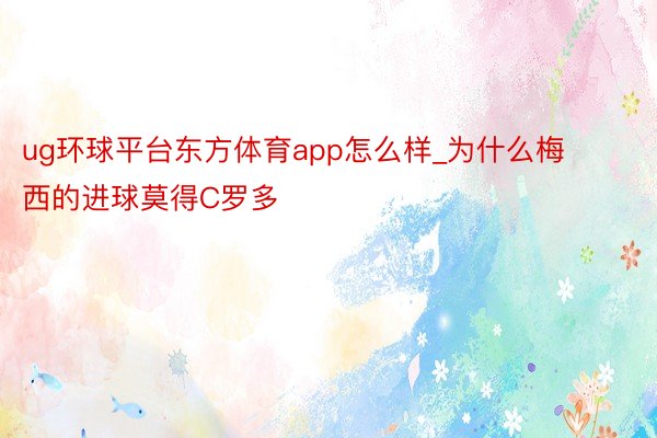 ug环球平台东方体育app怎么样_为什么梅西的进球莫得C罗多