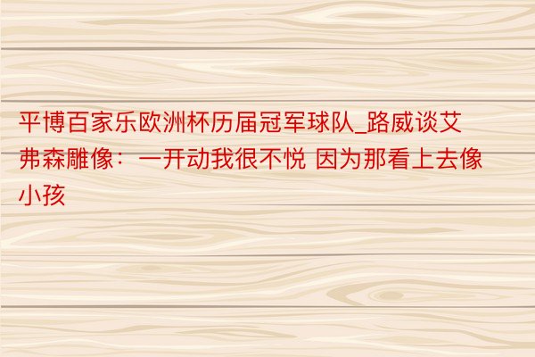 平博百家乐欧洲杯历届冠军球队_路威谈艾弗森雕像：一开动我很不悦 因为那看上去像小孩