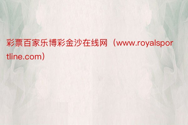 彩票百家乐博彩金沙在线网（www.royalsportline.com）