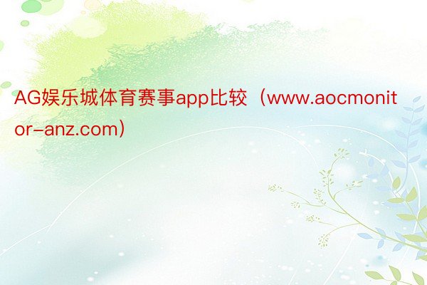 AG娱乐城体育赛事app比较（www.aocmonitor-anz.com）