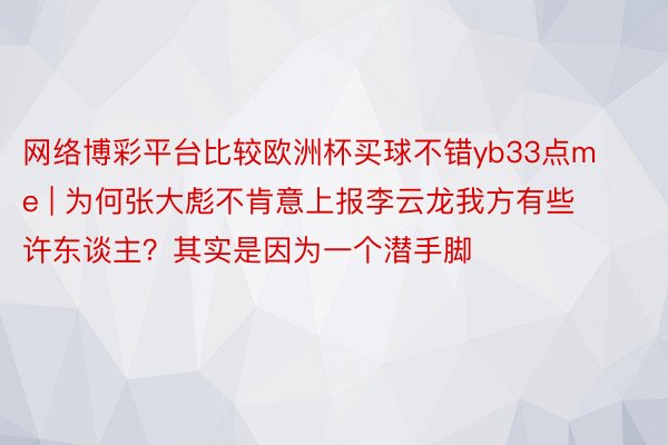 网络博彩平台比较欧洲杯买球不错yb33点me | 为何张大彪不肯意上报李云龙我方有些许东谈主？其实是因为一个潜手脚