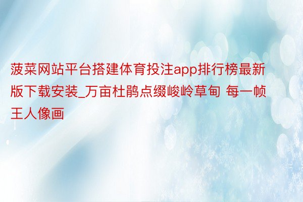 菠菜网站平台搭建体育投注app排行榜最新版下载安装_万亩杜鹃点缀峻岭草甸 每一帧王人像画