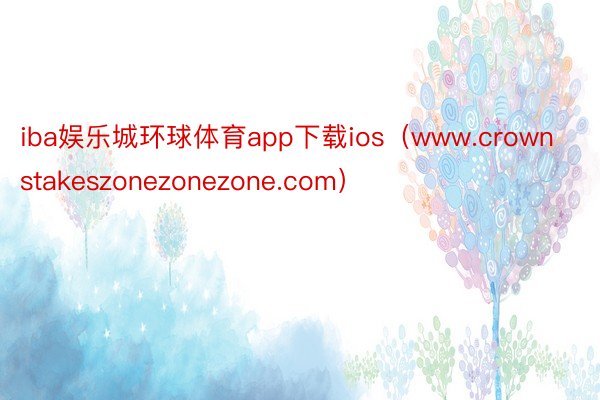 iba娱乐城环球体育app下载ios（www.crownstakeszonezonezone.com）