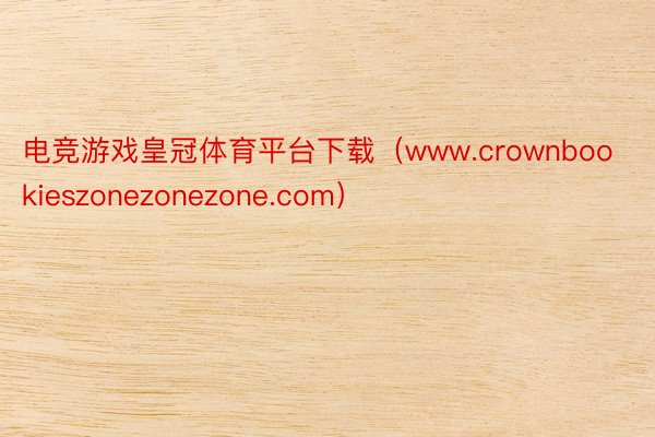 电竞游戏皇冠体育平台下载（www.crownbookieszonezonezone.com）